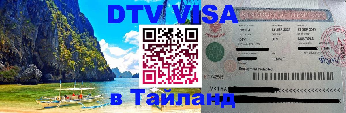 Долгосрочная виза DTV в Тайланд Ростов-на-Дону 