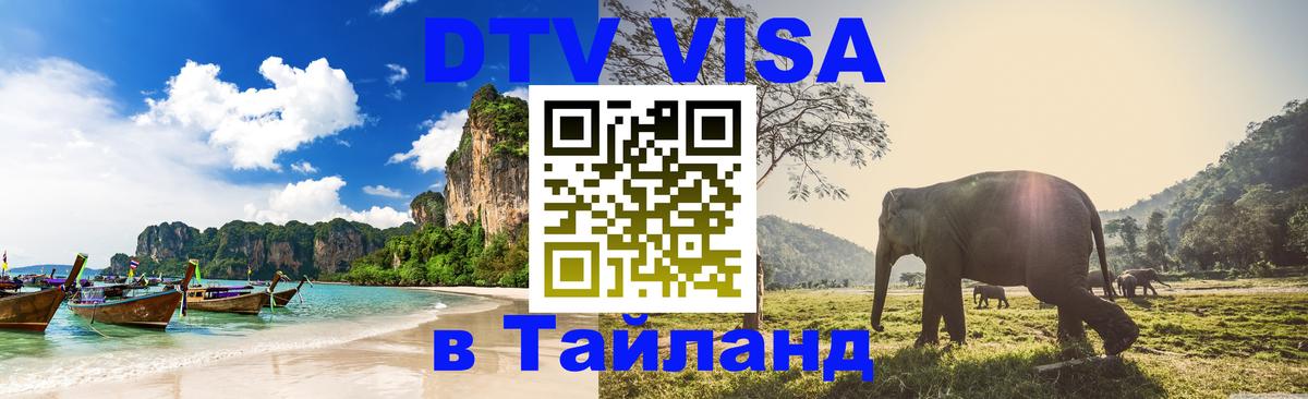 DTV виза Тайланд 